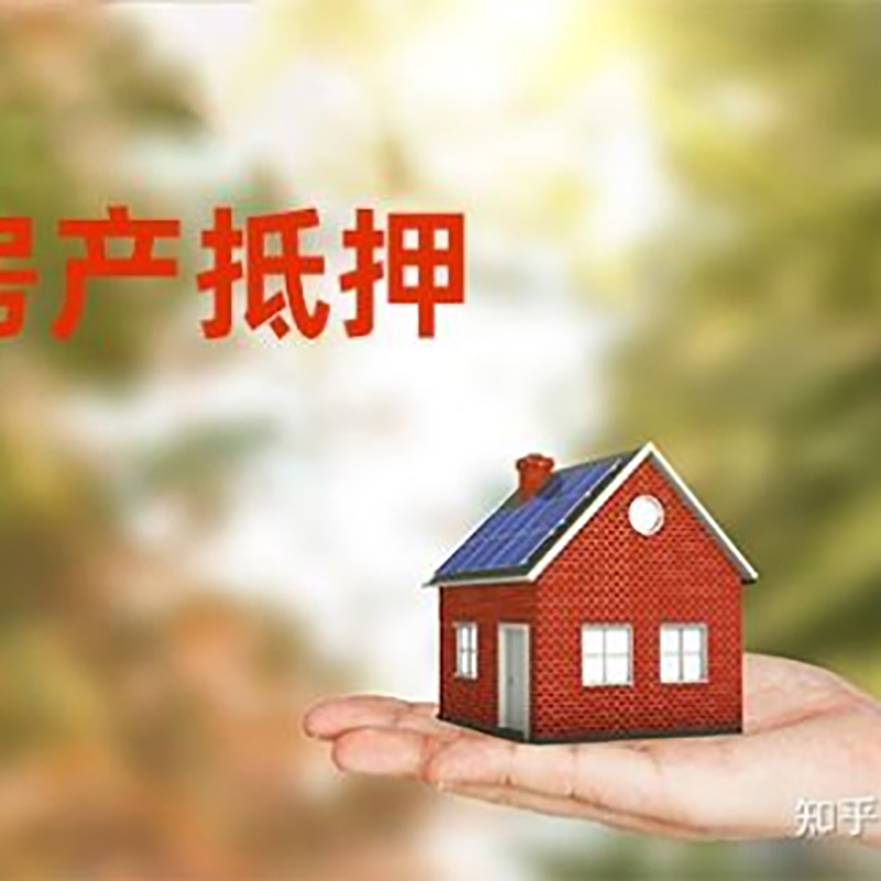 福泉重庆房屋抵押贷款利率及额度是多少