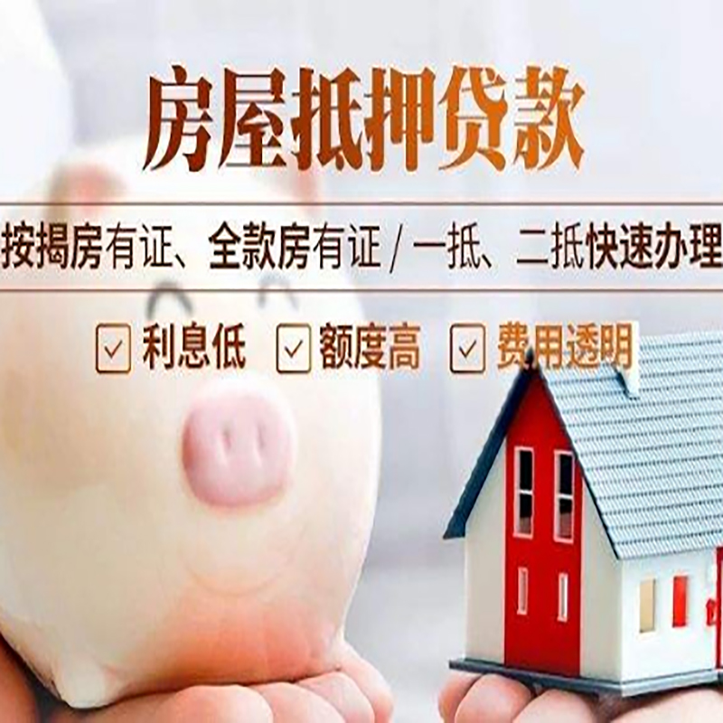 福泉重庆房产抵押贷款办理条件及额度