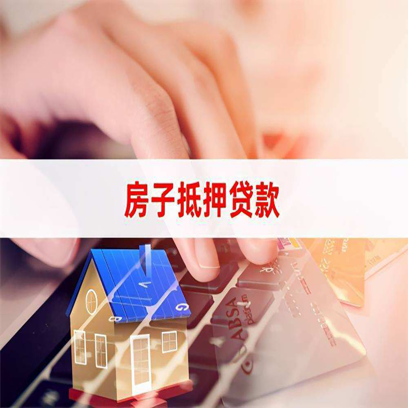福泉重庆房屋抵押贷款对价值的评估怎么计算