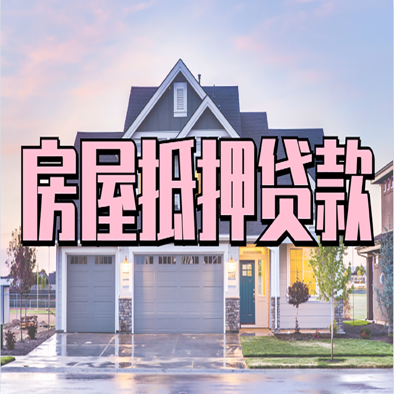 福泉房屋抵押贷款办理额度及年限多少--重庆房屋抵押贷款