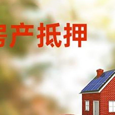 福泉房屋抵押贷款的额度?