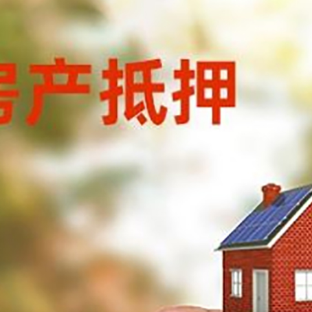 福泉抵押贷款用什么抵押物?